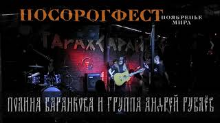 Полина Баранкова и группа "Андрей Рублёв" - Концерт в ГаражСарай