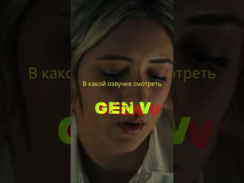 В какой озвучке ты смотрел Поколение Ви? #сериал #озвучка #genv #topgolosov #топголосов