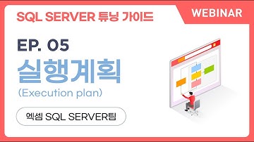 [웨비나] SQL SERVER 튜닝 가이드 | ep.05, 실행계획(Execution Plan)