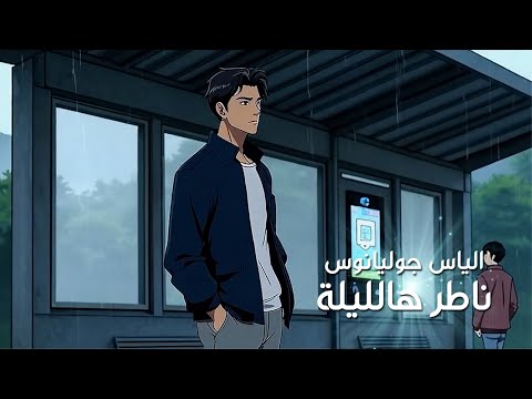 Elias Glyanos Nater Hal Laile Official Video 2025 الياس جوليانوس ناطر هالليلة 