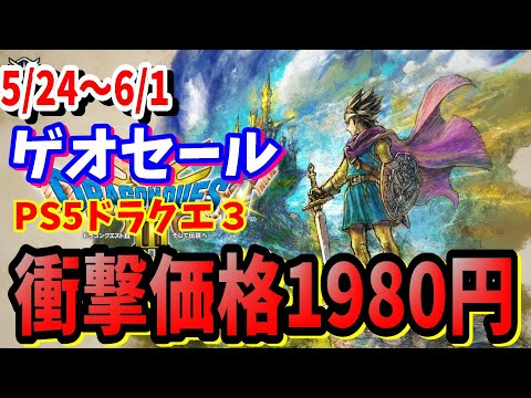 セール情報]ゲオでPS5版ドラクエ3が早くも1980円 店舗は5/24～6