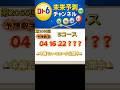 【ロト６予想】第2065回 抽選前の注目数字！統計×データ分析で未来予測 shorts