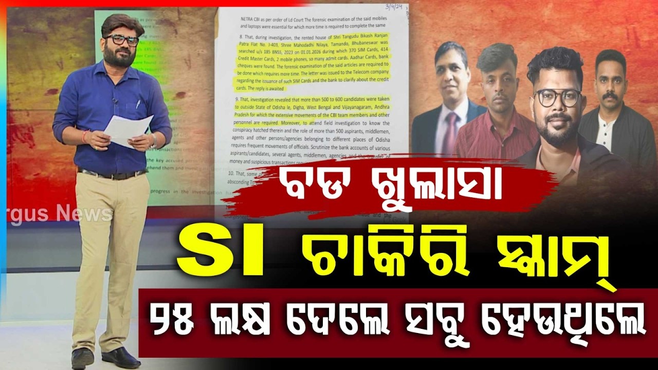 SI କେଳେଙ୍କାରୀ, ସବୁଠୁ ବଡ଼ ଖୁଲାସା-PART-2 | SI Recruitment Scam | Odisha Police Scam | Argus News