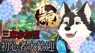 【参加型配信】みんなと三麻で一緒に遊びたい！！！