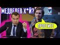 Александр Долгополов о Медведеве