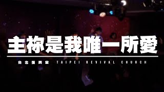 Miniatura de vídeo de "主祢是我唯一所愛 - 台北復興堂"