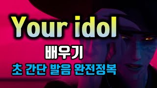 Download Lagu Lion Boyz Your Idol, Learn Your Idol English Lyrics Translation Korean Korean Pronunciation Pops ... MP3 Download Lagu Lion Boyz Your Idol, Learn Your Idol English Lyrics Translation Korean Korean Pronunciation Pops ... MP3