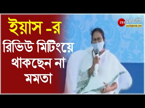 প্রধানমন্ত্রীর সঙ্গে Yaas নিয়ে রিভিউ মিটিংয়ে থাকছেন না মমতা -প্রশাসনিক বৈঠকে জানালেন Mamata Banerjee