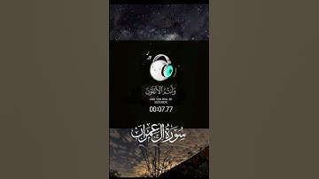 سورة آل عمران #اكسبلور #قرآن