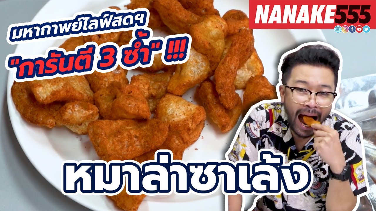 หมาล่าซาเล้ง | #มหากาพย์ไลฟ์สดรีวิวอาหารช่วยชาติ ความอร่อยระดับ " 3 ซ้ำ "!!!