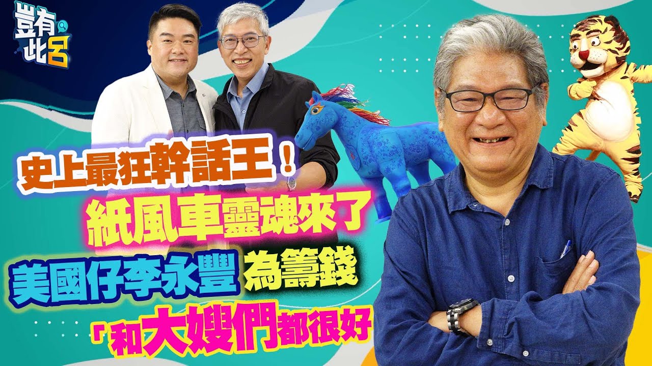 豈有此呂 EP275｜史上最狂幹話王！紙風車靈魂來了 美國仔李永豐為籌錢「和大嫂們都很好」｜呂捷 @LuJayRelax