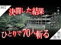 周りは全て敵！70人を斬った 剣豪伝説 【宮本武蔵 / 一乗寺】 異界の旅 #67 京都 (Otherworld History, Kyoto Japan)