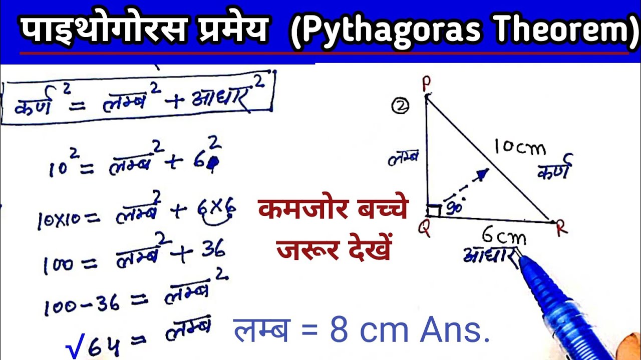 pythagoras-theorem-lamb-karn-aur-aadhar-kaise