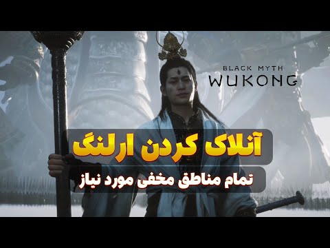 روش آنلاک کردن ارلنگ تمام مناطق مخفی کوئست های اصلی بلک میث ووکانگ Black Myth Wukong