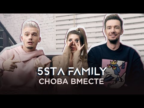 5sta Family - Снова вместе