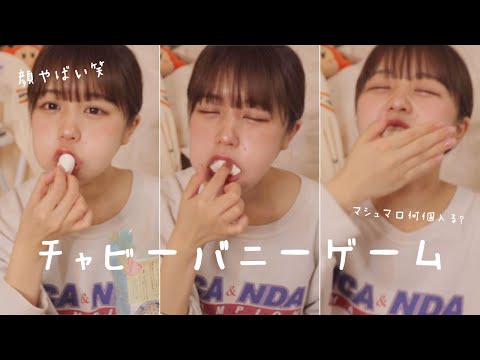 【爆笑】1人でチャビーバニーゲームやってみた!マシュマロ詰め込みゲーム!