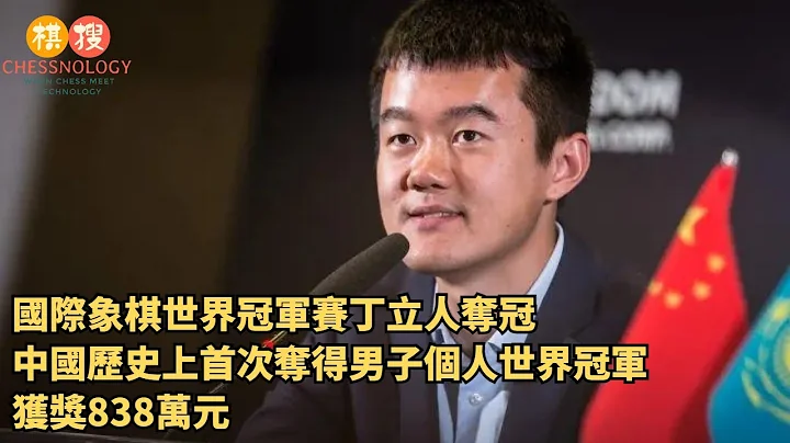 國際象棋世界冠軍賽丁立人奪冠，中國歷史上首次奪得男子個人世界冠軍，獲獎838萬元 - 天天要聞