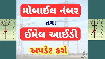 DGVCL mobile number registration | Mobile number update | Email ID Registration | Email ID change