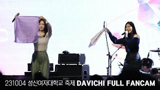 231004 다비치 (DAVICHI) - 성신여자대학교 축제 (Full Ver.)