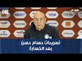 نمبر وان تصريحات حسام حسن بعد الخسارة من السنغال في نصف النهائي 
