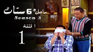 مسلسل راجل وست ستات الجزء الثالث الحلقة  |1| Ragel W 6 Stat - Episode