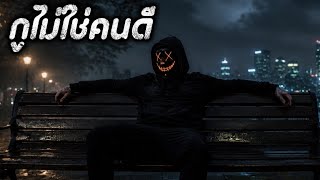 กไมใชคนด - Official Audio Mp Studio