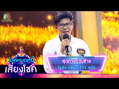 สุดทางที่ด่านซ้าย - ไรอัล | ไมค์หมดหนี้ เสี่ยงโชค