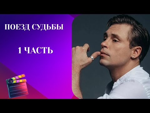ЭТОТ ФИЛЬМ ДАРИТ НАДЕЖДУ СЮЖЕТ ДОСТОЙНЫЙ Поезд судьбы 1 ЧАСТЬ