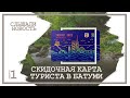 Дисконтная карта Батуми 2022, или Скидки на туристические места в Аджарии - Новости Грузии.