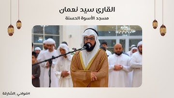 القارئ سيد نعمان | سورة الإسراء | مسجد الأسوة الحسنة - الشارقة