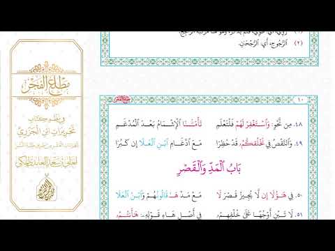 مطلع الفجر في نظم كتاب تحريرات ابن الجزري للقراءات العشر من طريق طيبة النشر