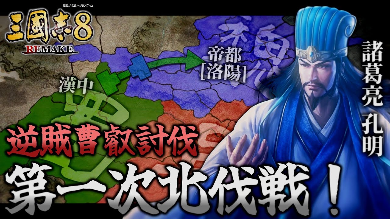 【三國志8 REMAKE】諸葛亮の第一次北伐！劉禅を支え蜀軍を率いて魏軍を打ち破り中原を回復せよ！【ゆっくり実況】