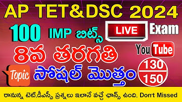 AP TET DSC 2024 8th CLASS SOCIAL MOST IMP BITS LIVE EXAM | AP 8th CLASS SOCIAL CLASS