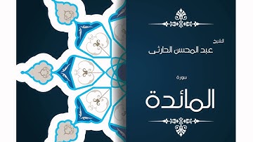 سورة المائدة | بصوت القارئ الشيخ عبد المحسن الحارثى
