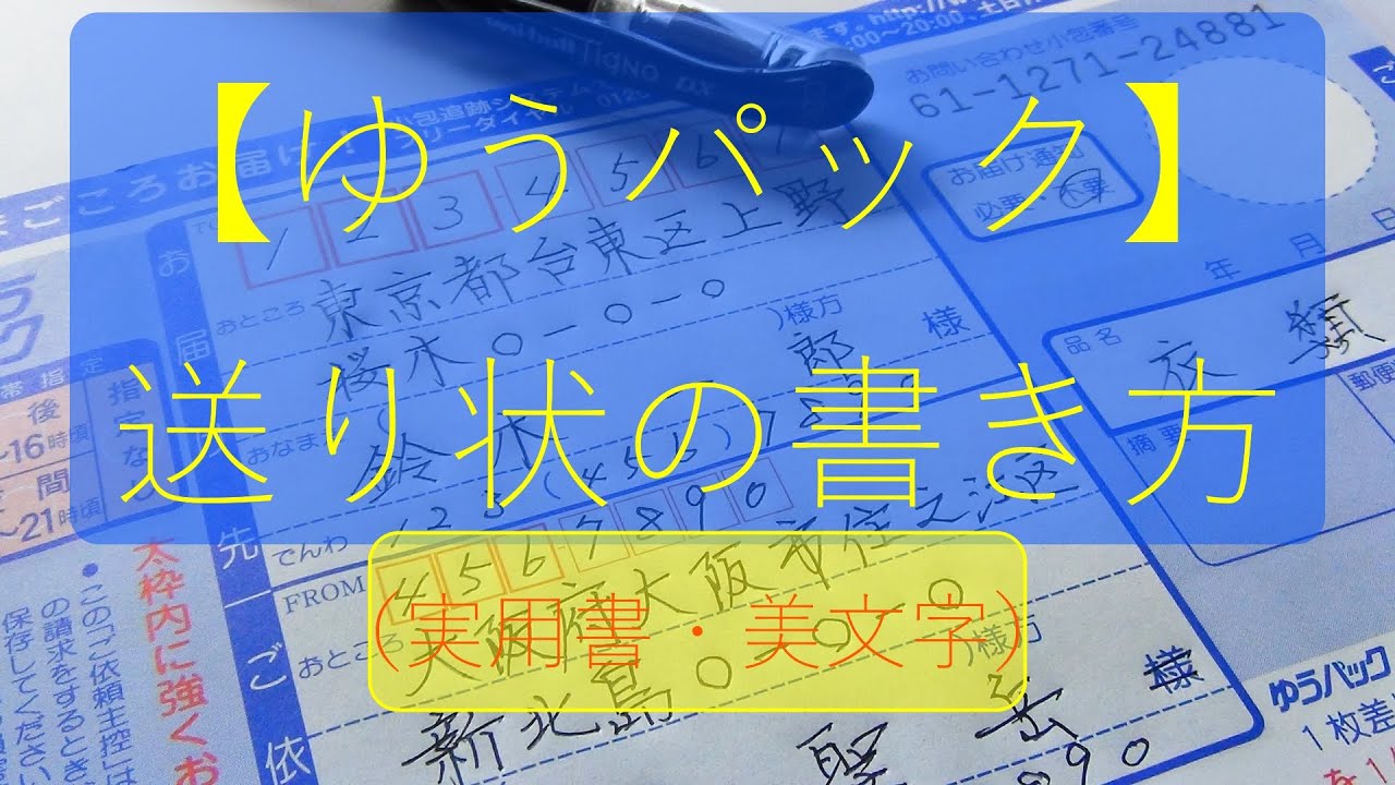 宅配便 ゆうパック 送り状の書き方 実用書 美文字 Youtube