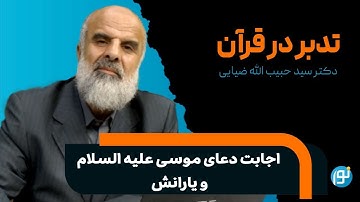 تدبر در آيات ٨٧ تا ٩٣ سوره‌ی يونس ( اجابت دعا‌ی موسى عليه السلام و يارانش )