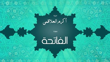 سورة الفاتحة | بصوت القارئ الشيخ أكرم عبد الله العلاقمى