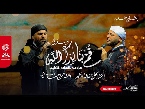 ميدلي قم بنا لذكر الله صل على الهادي الأطيب