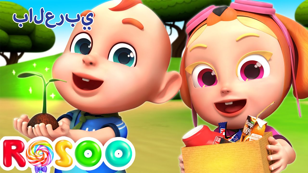 نعم، نعم، أغنية إنقاذ الأرض 🌎 Save The Planet | Rosoo Arabic