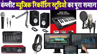 music studio setup  पूरा समान और डेकोरेशन | Complete music recording studio system screenshot 2