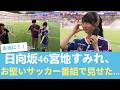 【下剋上】芸人の代役からレギュラー強奪!? 日向坂46宮地すみれ、お堅いサッカー番組で見せた「恐るべき爪痕」