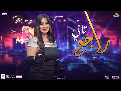 راجع تاني ) بتبكي ليه - دعاء رشوان الموناليزا / جديد بتوزيع وموال شعبي - 2025