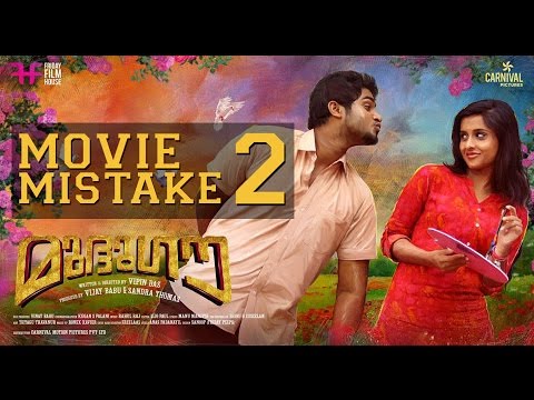 mudhugauv-malayalam-movie-mistake-#2-|-2016-|-latest-comedy-entertainer