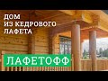 ЛАФЕТОФФ: Дом из кедрового лафета.