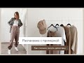 Распаковка с примеркой Asos | Как стильно носить джоггеры