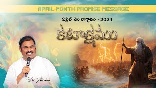 కటాక్షము - ఏప్రిల్ వాగ్ధాన సందేశం ॥ HOSANNA MINISTRIES APRIL 2024 PROMISE MESSAGE PASTOR.ABRAHAM