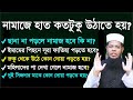 ইমামের পিছনে সূরা ফাতিহা পড়া যাবে কিনা, সানা না পড়লে কি নামাজ হবে, ১০টি প্রশ্নের উত্তর একসাথে