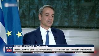 Μητσοτάκης: «Δεν θα γίνουν εκλογές το φθινόπωρο» – Τι είπε για ΔΕΘ, ακρίβεια και ΟΠΕΚΕΠΕ