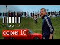 ЗЁМА 3 (Серия 10)