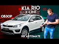 Киа Рио Х-ЛАЙН на автомате, стоит ли покупать этот автомобиль. Мой обзор. KIA RIO X-LINE 1.6 6AT